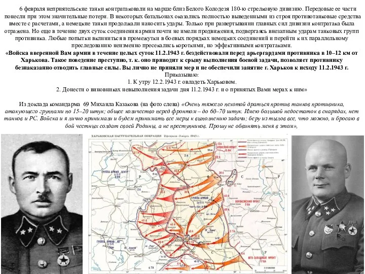 6 февраля неприятельские танки контратаковали на марше близ Белого Колодезя