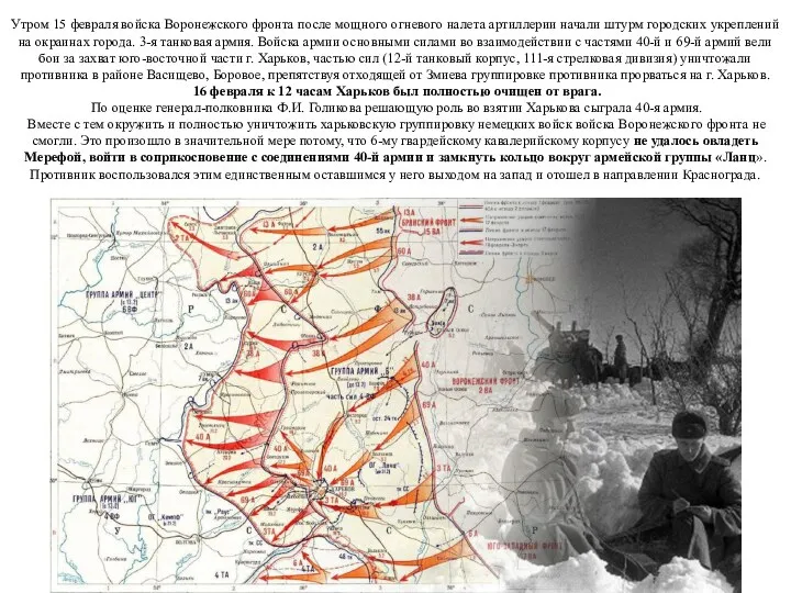 Утром 15 февраля войска Воронежского фронта после мощного огневого налета