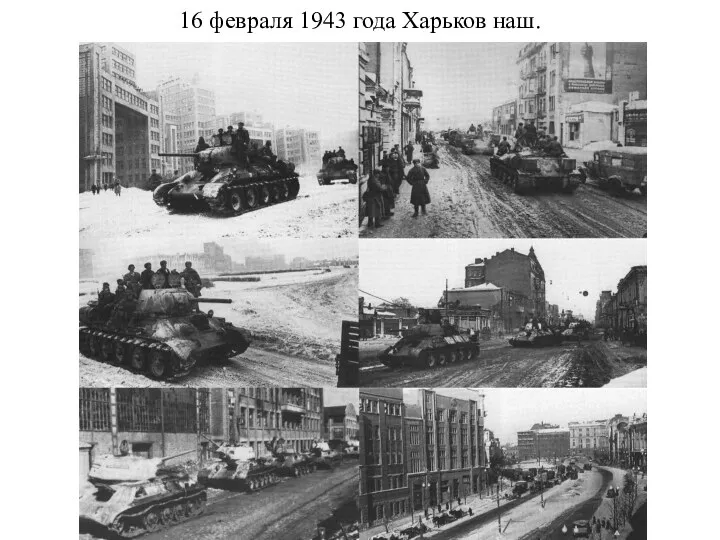 16 февраля 1943 года Харьков наш.