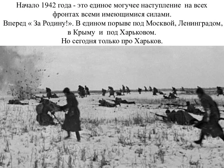 Начало 1942 года - это единое могучее наступление на всех