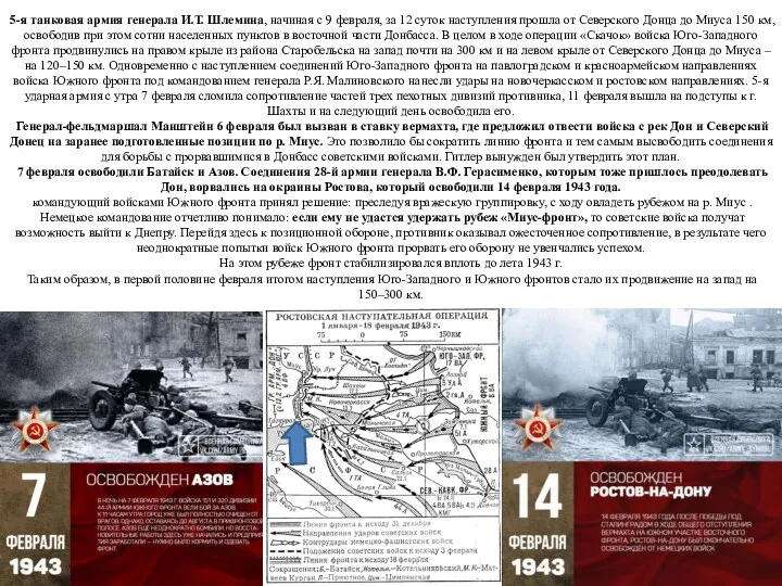 5-я танковая армия генерала И.Т. Шлемина, начиная с 9 февраля,