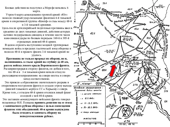Боевые действия на подступах к Мерефе начались 6 марта. Утром