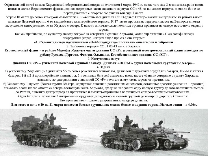 Официальной датой начала Харьковской оборонительной операции считается 4 марта 1943