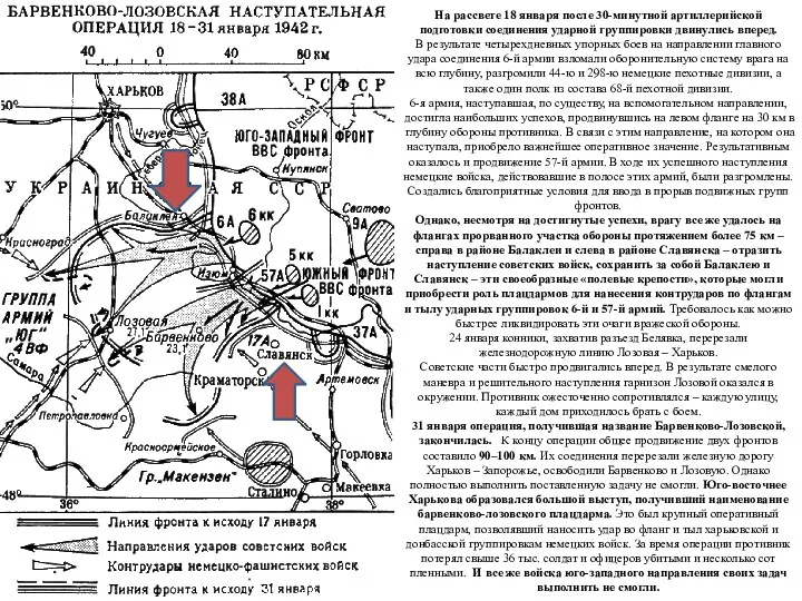 На рассвете 18 января после 30-минутной артиллерийской подготовки соединения ударной