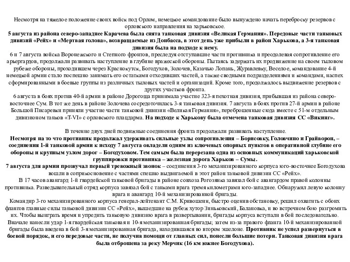 Несмотря на тяжелое положение своих войск под Орлом, немецкое командование