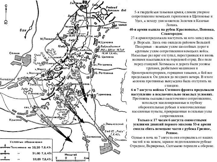 5-я гвардейская танковая армия, сломив упорное сопротивление немецких гарнизонов в