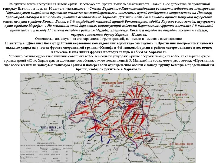Замедление темпа наступления левого крыла Воронежского фронта вызвало озабоченность Ставки.