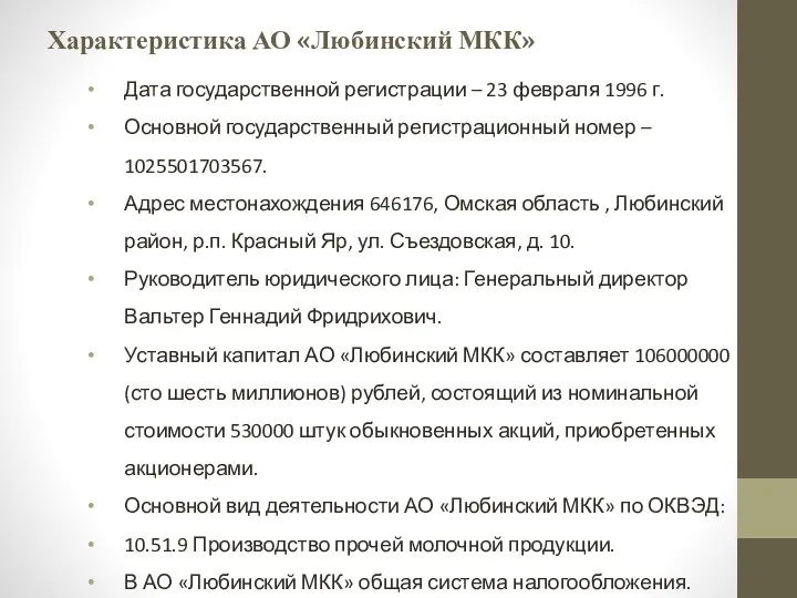 Характеристика АО «Любинский МКК» Дата государственной регистрации – 23 февраля