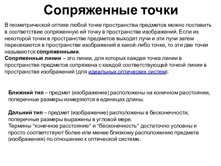 Сопряженные точки В геометрической оптике любой точке пространства предметов можно