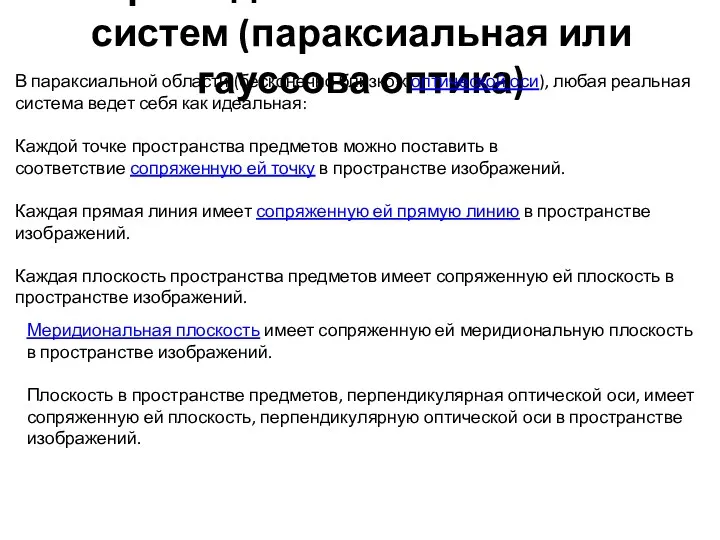 Теория идеальных оптических систем (параксиальная или гауссова оптика) В параксиальной