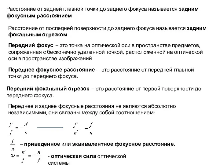 Расстояние от задней главной точки до заднего фокуса называется задним