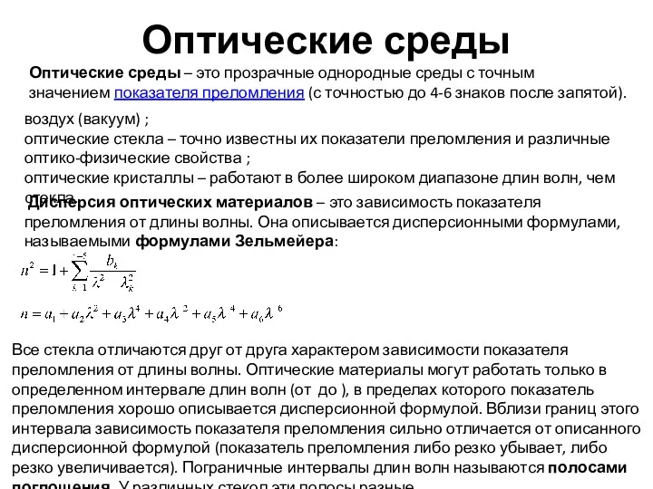 Оптические среды Оптические среды – это прозрачные однородные среды с