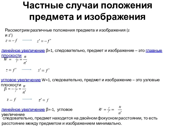 Частные случаи положения предмета и изображения Рассмотрим различные положения предмета