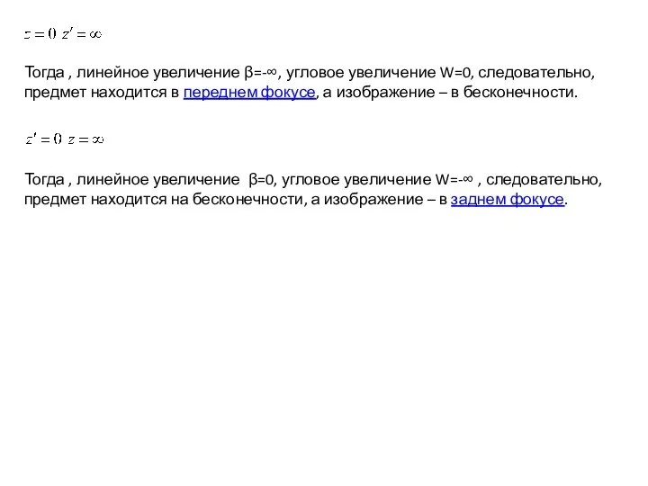 Тогда , линейное увеличение β=-∞, угловое увеличение W=0, следовательно, предмет