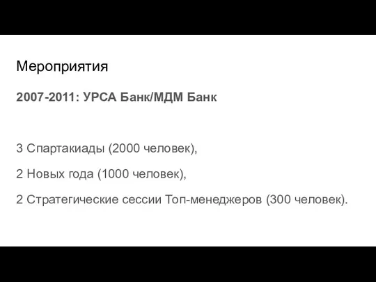 Мероприятия 2007-2011: УРСА Банк/МДМ Банк 3 Спартакиады (2000 человек), 2
