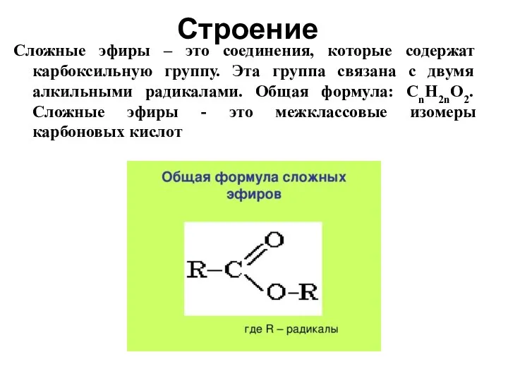 ОБЩАЯ ФОРМУЛА: Сложные эфиры – это соединения, которые содержат карбоксильную