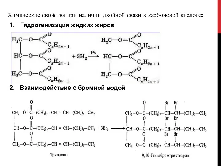 Химические свойства при наличии двойной связи в карбоновой кислоте: Гидрогенизация жидких жиров Взаимодействие с бромной водой