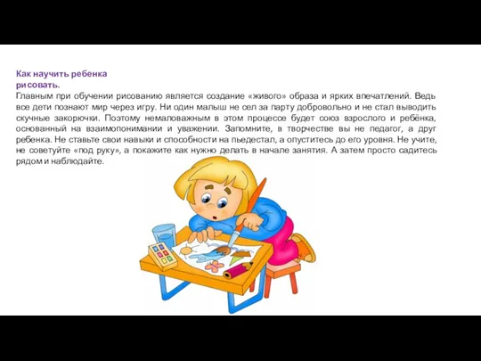 Как научить ребенка рисовать. Главным при обучении рисованию является создание