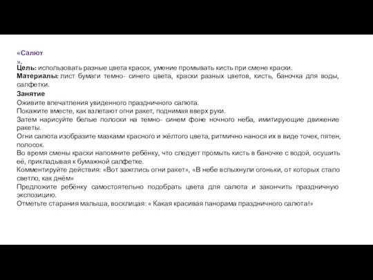 «Салют». Цель: использовать разные цвета красок, умение промывать кисть при