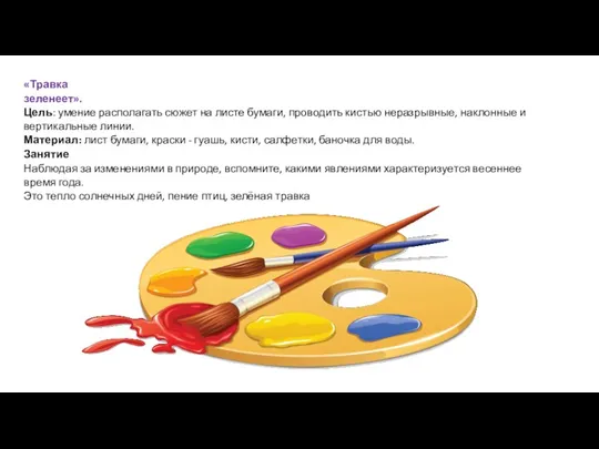 «Травка зеленеет». Цель: умение располагать сюжет на листе бумаги, проводить