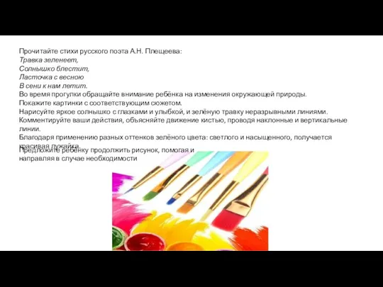 Прочитайте стихи русского поэта А.Н. Плещеева: Травка зеленеет, Солнышко блестит,