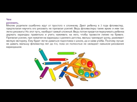 Чем рисовать. Многие родители ошибочно идут от простого к сложному.