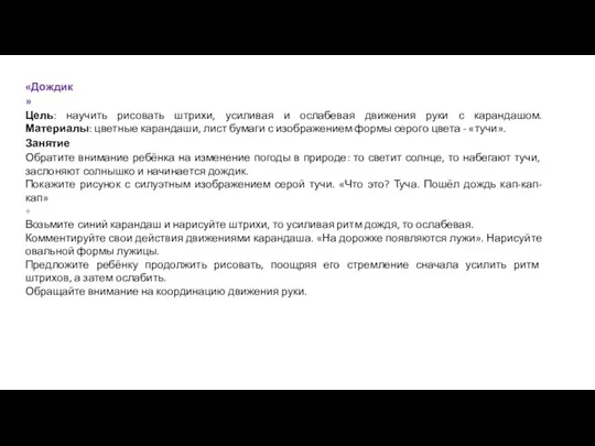 «Дождик» Цель: научить рисовать штрихи, усиливая и ослабевая движения руки