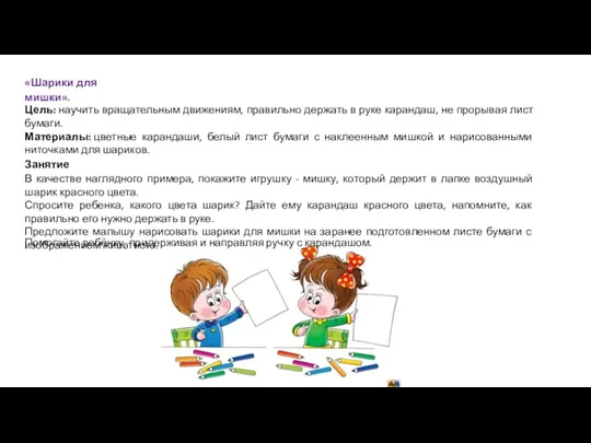 «Шарики для мишки». Цель: научить вращательным движениям, правильно держать в