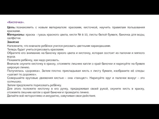 «Кисточка». Цель: познакомить с новым материалом: красками, кисточкой, научить правилам