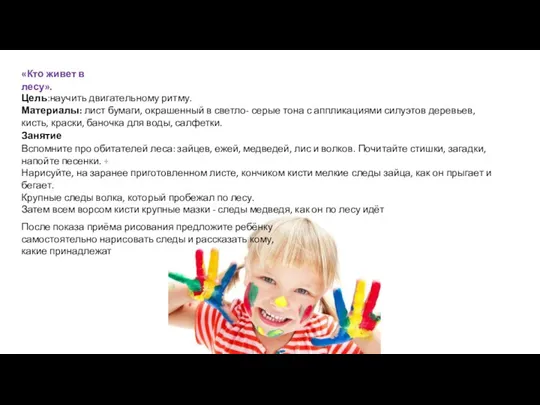 «Кто живет в лесу». Цель:научить двигательному ритму. Материалы: лист бумаги,