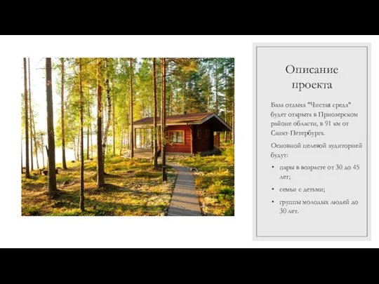 Описание проекта База отдыха "Чистая среда" будет открыта в Приозерском