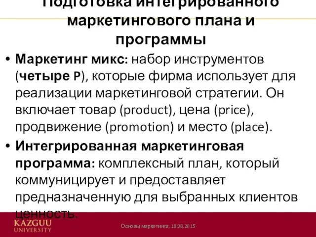 Подготовка интегрированного маркетингового плана и программы Маркетинг микс: набор инструментов