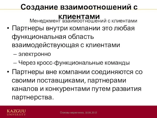 Создание взаимоотношений с клиентами Основы маркетинга, 18.08.2015 Менеджмент взаимоотношений с