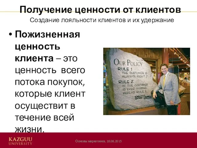 Получение ценности от клиентов Пожизненная ценность клиента – это ценность