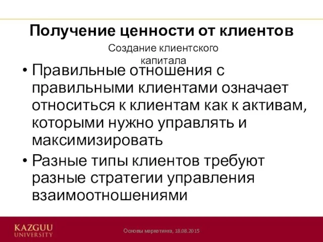 Получение ценности от клиентов Правильные отношения с правильными клиентами означает