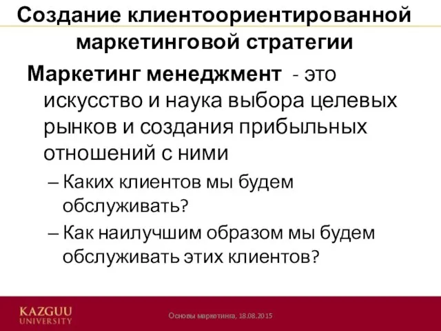 Создание клиентоориентированной маркетинговой стратегии Основы маркетинга, 18.08.2015 Маркетинг менеджмент -