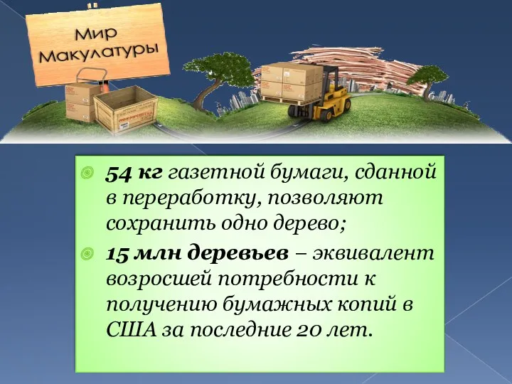 54 кг газетной бумаги, сданной в переработку, позволяют сохранить одно