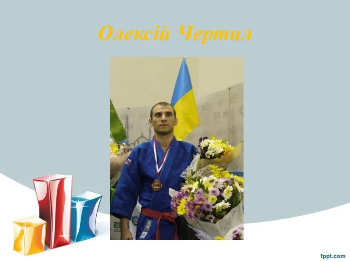 Олексій Чертил