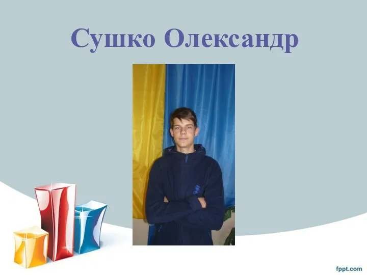 Сушко Олександр