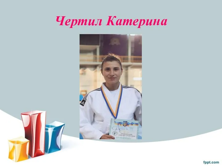 Чертил Катерина