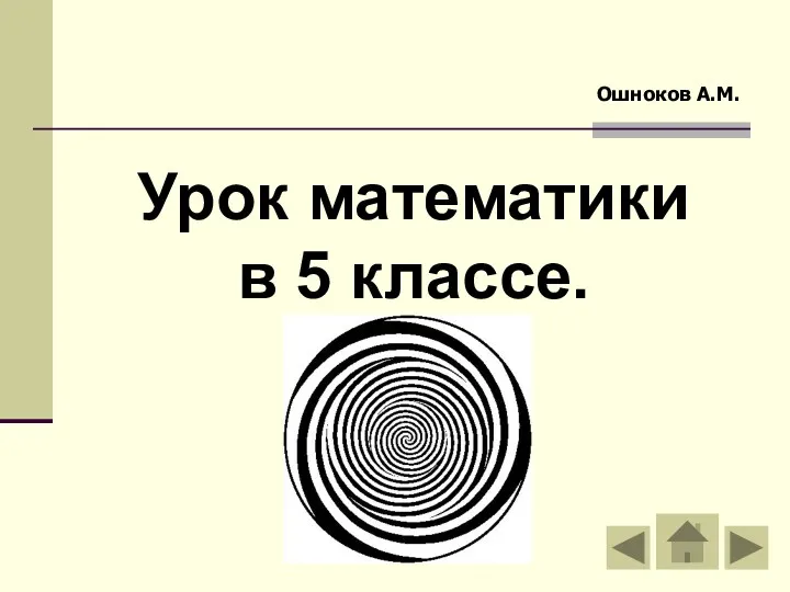 Урок математики в 5 классе. Ошноков А.М.