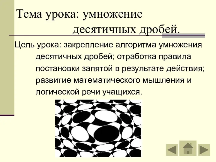 Тема урока: умножение десятичных дробей. Цель урока: закрепление алгоритма умножения