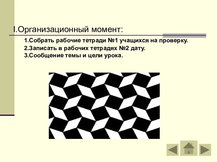 I.Организационный момент: 1.Собрать рабочие тетради №1 учащихся на проверку. 2.Записать