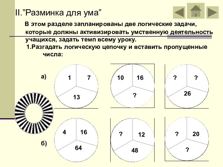 II.”Разминка для ума” В этом разделе запланированы две логические задачи,