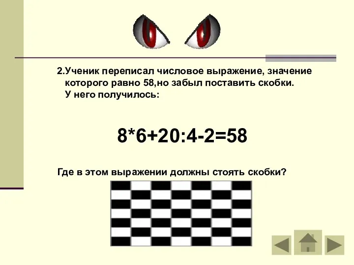 2.Ученик переписал числовое выражение, значение которого равно 58,но забыл поставить