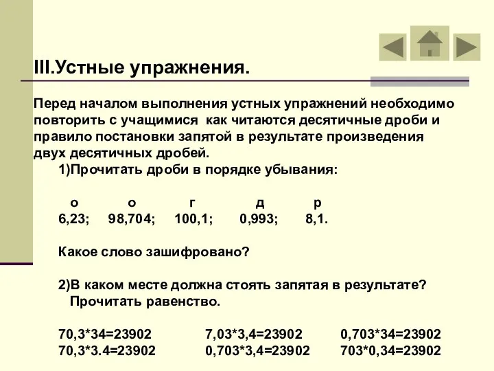 III.Устные упражнения. Перед началом выполнения устных упражнений необходимо повторить с