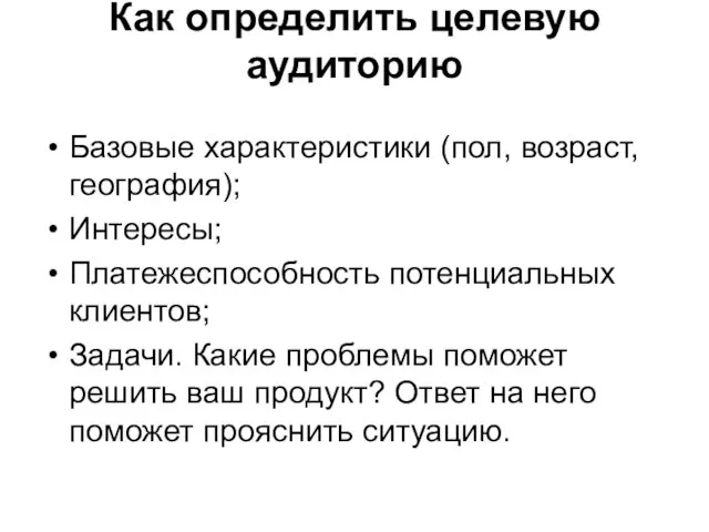 Как определить целевую аудиторию Базовые характеристики (пол, возраст, география); Интересы;