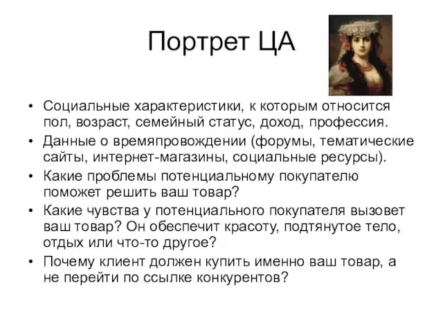 Портрет ЦА Социальные характеристики, к которым относится пол, возраст, семейный