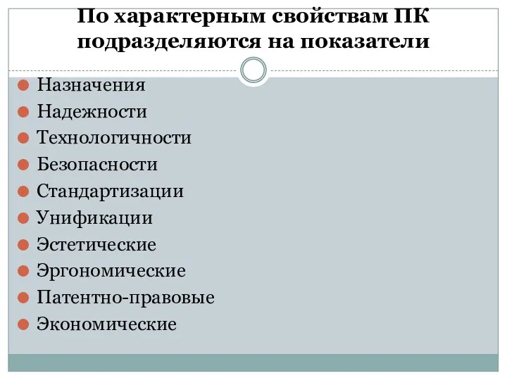 По характерным свойствам ПК подразделяются на показатели Назначения Надежности Технологичности