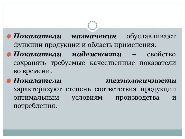 Показатели назначения обуславливают функции продукции и область применения. Показатели надежности